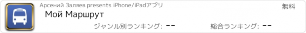 おすすめアプリ Мой Маршрут
