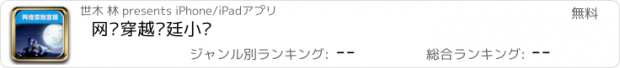 おすすめアプリ 网络穿越宫廷小说