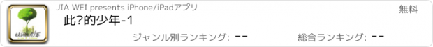 おすすめアプリ 此间的少年-1