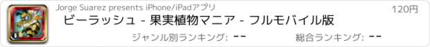 おすすめアプリ ビーラッシュ - 果実植物マニア - フルモバイル版