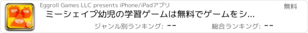 おすすめアプリ ミーシェイプ幼児の学習ゲームは無料でゲームをシェイプを掲載していま園と幼稚園のコアスキル準備無料質問