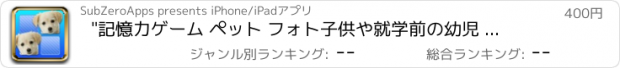 おすすめアプリ "記憶力ゲーム ペット フォト子供や就学前の幼児 子供の 子供 ゲーム 幼児 幼稚園  2歳の未就学児  無償  のために1 2 3 4 5 面白い ママ ピーカブー 123 教育 TICA パズルでは 言葉の学習 音 少し