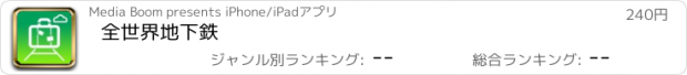 おすすめアプリ 全世界地下鉄