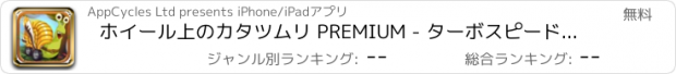 おすすめアプリ ホイール上のカタツムリ PREMIUM - ターボスピードアドベンチャー