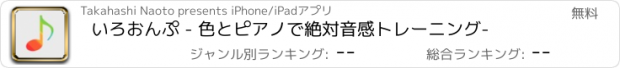 おすすめアプリ いろおんぷ - 色とピアノで絶対音感トレーニング-