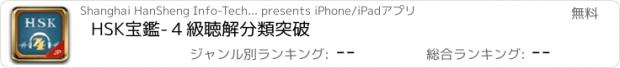 おすすめアプリ HSK宝鑑-４級聴解分類突破