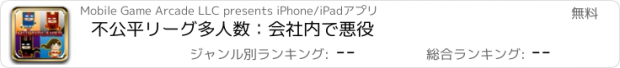 おすすめアプリ 不公平リーグ多人数：会社内で悪役