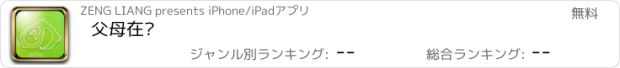 おすすめアプリ 父母在线