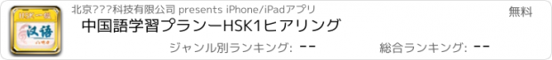 おすすめアプリ 中国語学習プランーHSK1ヒアリング