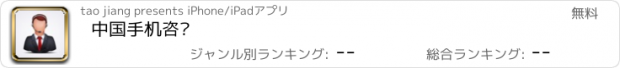 おすすめアプリ 中国手机咨询