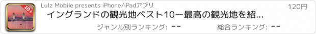 おすすめアプリ イングランドの観光地ベスト10ー最高の観光地を紹介するトラベルガイド