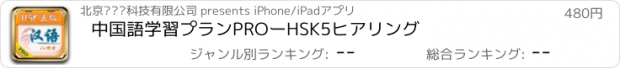 おすすめアプリ 中国語学習プランPROーHSK5ヒアリング