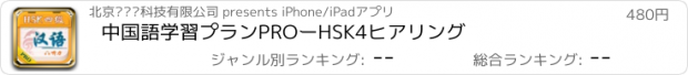 おすすめアプリ 中国語学習プランPROーHSK4ヒアリング