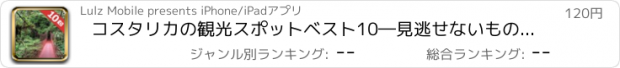 おすすめアプリ コスタリカの観光スポットベスト10―見逃せないもの満載のトラベルガイド コスタリカへ行こう！