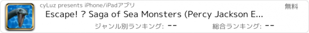 おすすめアプリ Escape! — Saga of Sea Monsters (Percy Jackson Edition)