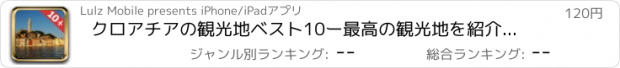 おすすめアプリ クロアチアの観光地ベスト10ー最高の観光地を紹介するトラベルガイド