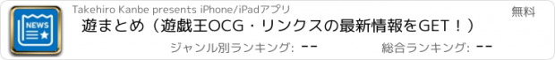 おすすめアプリ 遊まとめ（遊戯王OCG・リンクスの最新情報をGET！）