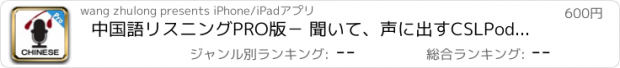 おすすめアプリ 中国語リスニングPRO版－ 聞いて、声に出すCSLPod中国語練習