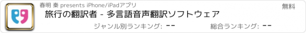 おすすめアプリ 旅行の翻訳者 - 多言語音声翻訳ソフトウェア