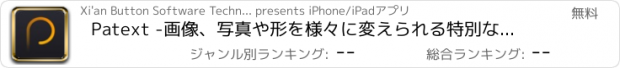 おすすめアプリ Patext -画像、写真や形を様々に変えられる特別なキャプションにテキストを自由にできるパスで描きます