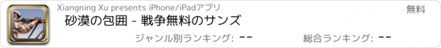 おすすめアプリ 砂漠の包囲 - 戦争無料のサンズ