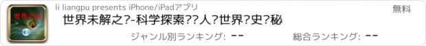 おすすめアプリ 世界未解之谜-科学探索发现人类世界历史揭秘