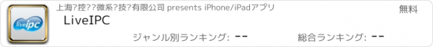 おすすめアプリ LiveIPC