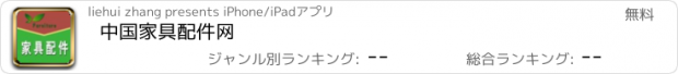 おすすめアプリ 中国家具配件网