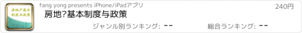 おすすめアプリ 房地产基本制度与政策