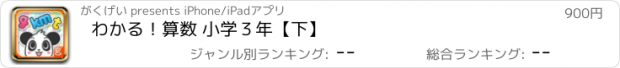 おすすめアプリ わかる！算数 小学３年【下】