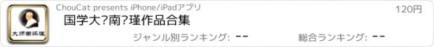 おすすめアプリ 国学大师南怀瑾作品合集