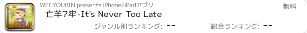 おすすめアプリ 亡羊补牢-It's Never Too Late