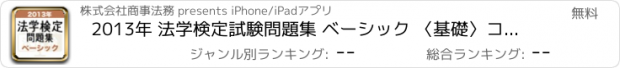 おすすめアプリ 2013年 法学検定試験問題集 ベーシック 〈基礎〉コース