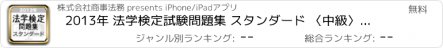 おすすめアプリ 2013年 法学検定試験問題集 スタンダード 〈中級〉コース