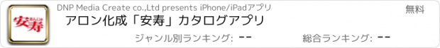 おすすめアプリ アロン化成「安寿」カタログアプリ