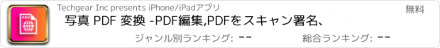 おすすめアプリ 写真 PDF 変換 -PDF編集,PDFをスキャン署名、