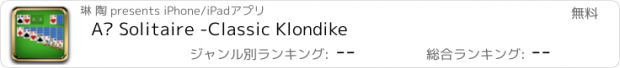 おすすめアプリ A¹ Solitaire -Classic Klondike