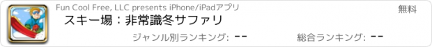 おすすめアプリ スキー場：非常識冬サファリ