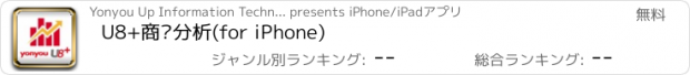 おすすめアプリ U8+商业分析(for iPhone)