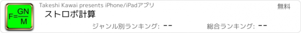 おすすめアプリ ストロボ計算