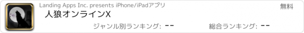 おすすめアプリ 人狼オンラインX