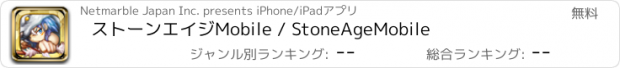 おすすめアプリ ストーンエイジMobile / StoneAgeMobile