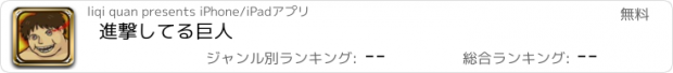 おすすめアプリ 進撃してる巨人