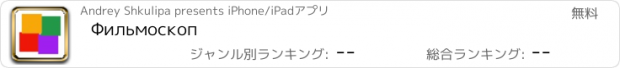 おすすめアプリ Фильмоскоп