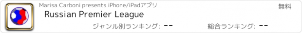 おすすめアプリ Russian Premier League