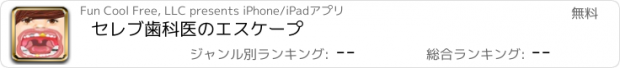 おすすめアプリ セレブ歯科医のエスケープ