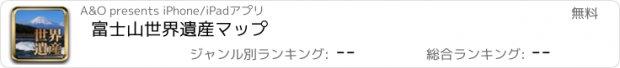 おすすめアプリ 富士山世界遺産マップ