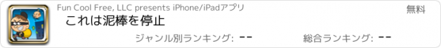 おすすめアプリ これは泥棒を停止