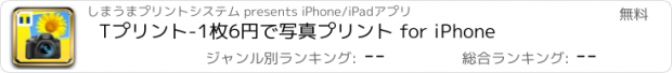 おすすめアプリ Tプリント-1枚6円で写真プリント for iPhone
