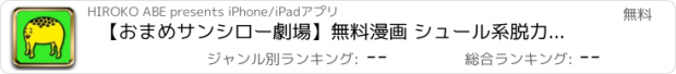 おすすめアプリ 【おまめサンシロー劇場】無料漫画 シュール系脱力コミック 作／おまめサンシロー